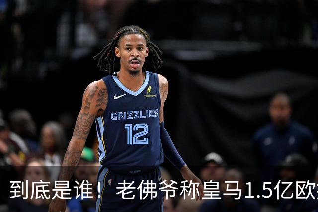 到底是谁！老佛爷称皇马1.5亿欧报价1人 非英超非拜仁