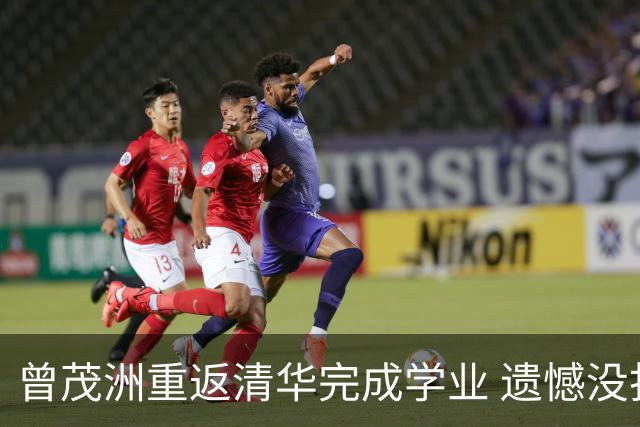 曾茂洲重返清华完成学业 遗憾没打过广东主场