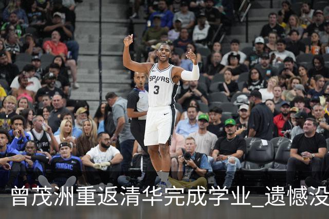 曾茂洲重返清华完成学业 遗憾没打过广东主场