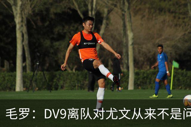 毛罗：DV9离队对尤文从来不是问题，新的中锋必须去成为最佳射手