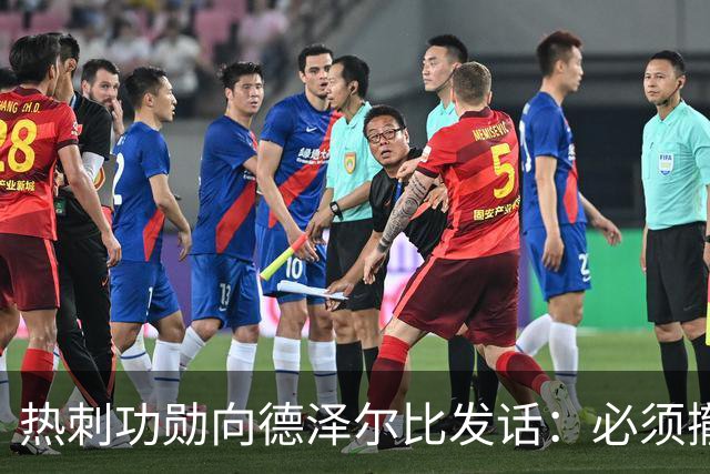 热刺功勋向德泽尔比发话：必须撤换队长，并挖角布莱顿旧将