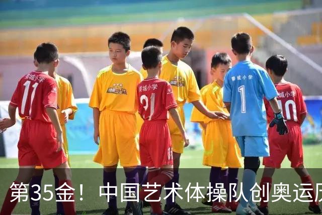 第35金！中国艺术体操队创奥运历史 集体全能夺金