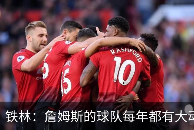 铁林：詹姆斯的球队每年都有大动作 即使湖人夺冠了仍然要交易