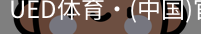 ued官网